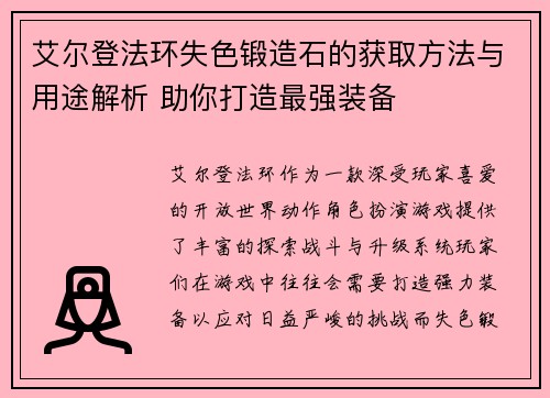 艾尔登法环失色锻造石的获取方法与用途解析 助你打造最强装备