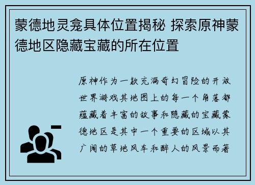 蒙德地灵龛具体位置揭秘 探索原神蒙德地区隐藏宝藏的所在位置