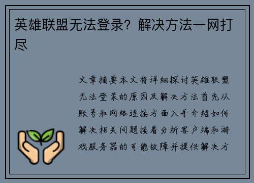 英雄联盟无法登录?解决方法一网打尽 英雄联盟无法登录?解决方法一网打尽