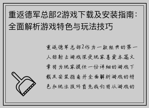 重返德军总部2游戏下载及安装指南：全面解析游戏特色与玩法技巧