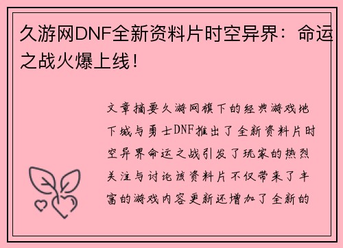 久游网DNF全新资料片时空异界：命运之战火爆上线！