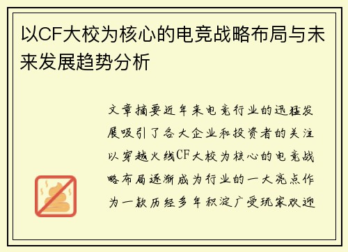 以CF大校为核心的电竞战略布局与未来发展趋势分析