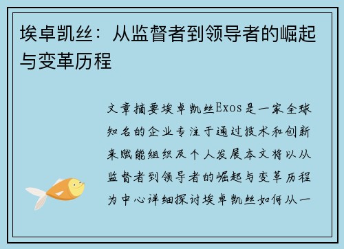 埃卓凯丝：从监督者到领导者的崛起与变革历程