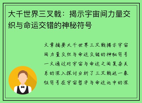 大千世界三叉戟：揭示宇宙间力量交织与命运交错的神秘符号
