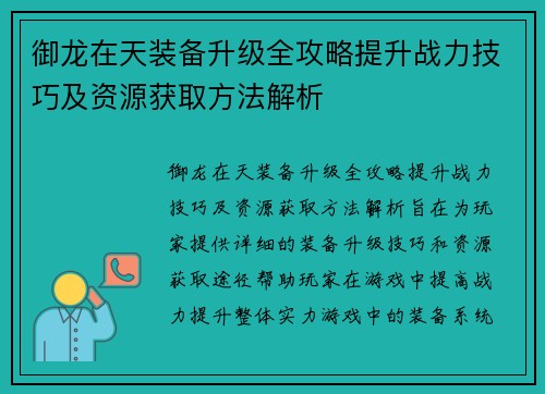 御龙在天装备升级全攻略提升战力技巧及资源获取方法解析 御龙在天装备升级全攻略提升战力技巧及资源获取方法解析