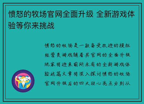 愤怒的牧场官网全面升级 全新游戏体验等你来挑战 愤怒的牧场官网全面升级 全新游戏体验等你来挑战