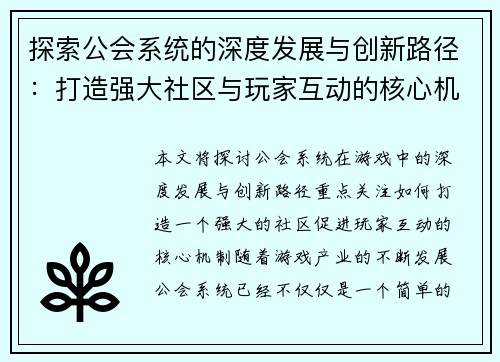 探索公会系统的深度发展与创新路径：打造强大社区与玩家互动的核心机制