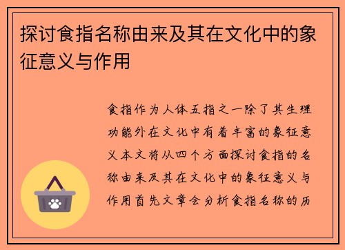 探讨食指名称由来及其在文化中的象征意义与作用 探讨食指名称由来及其在文化中的象征意义与作用