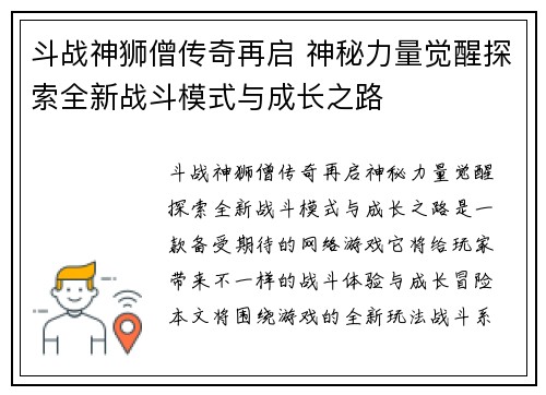 斗战神狮僧传奇再启 神秘力量觉醒探索全新战斗模式与成长之路 斗战神狮僧传奇再启 神秘力量觉醒探索全新战斗模式与成长之路