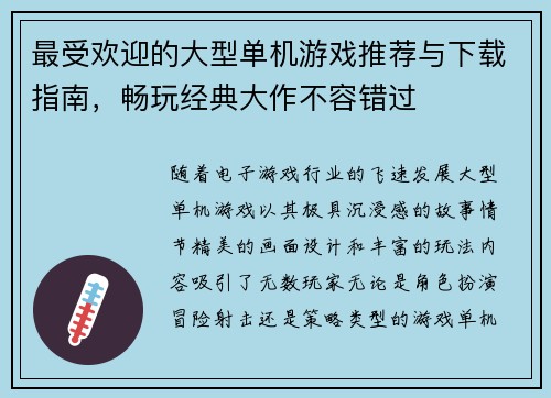 最受欢迎的大型单机游戏推荐与下载指南,畅玩经典大作不容错过 最受欢迎的大型单机游戏推荐与下载指南,畅玩经典大作不容错过